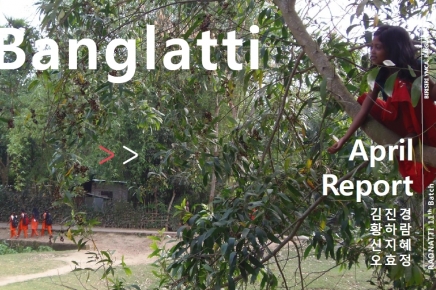 [11기] 방글라띠 4월 보고서